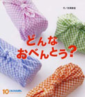 どんな おべんとう？