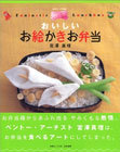 おいしいお絵かきお弁当