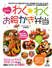 宮澤真理のわく★わくお絵かき弁当