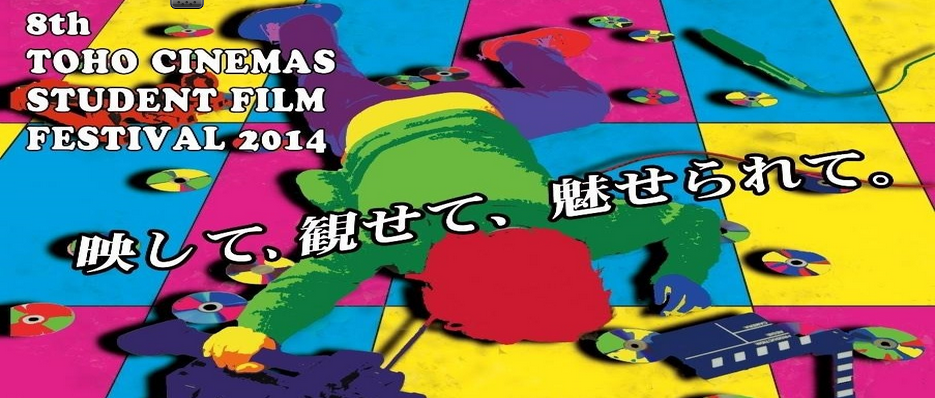 第8回TOHOシネマズ学生映画祭
