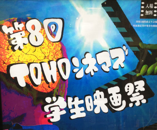 第8回TOHOシネマズ学生映画祭