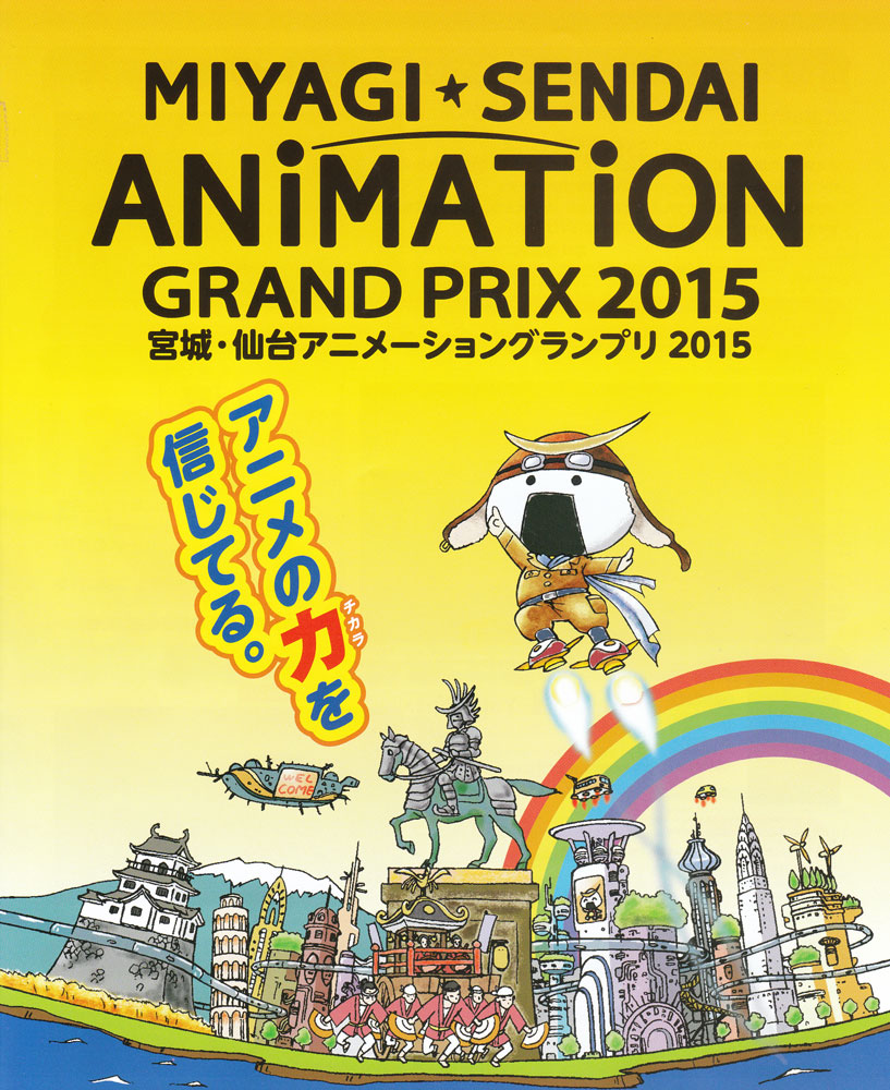 宮城・仙台アニメーショングランプリ