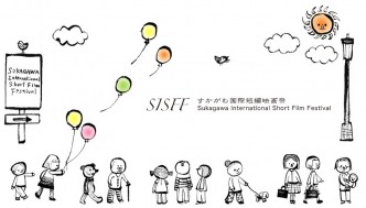 すかがわ国際短編映画祭