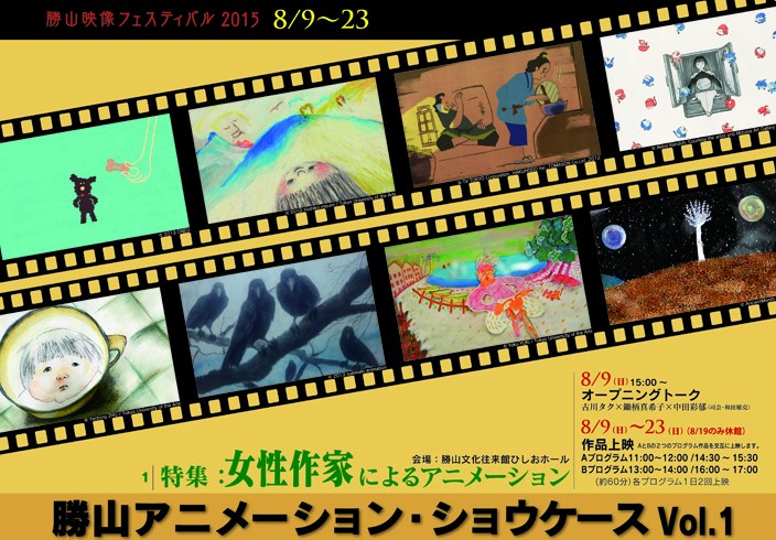 勝山アニメーション・ショウケースVol.1