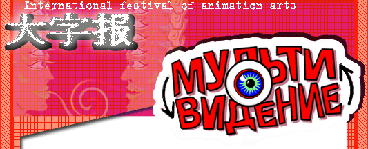 International Animation Arts Festival “Multivision”