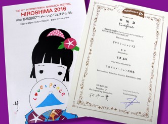 広島国際アニメーションフェスティバル2016参加証