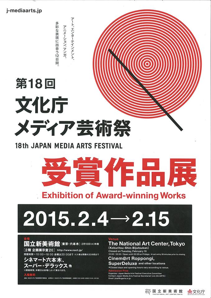 文化庁メディア芸術祭受賞作品展で上映