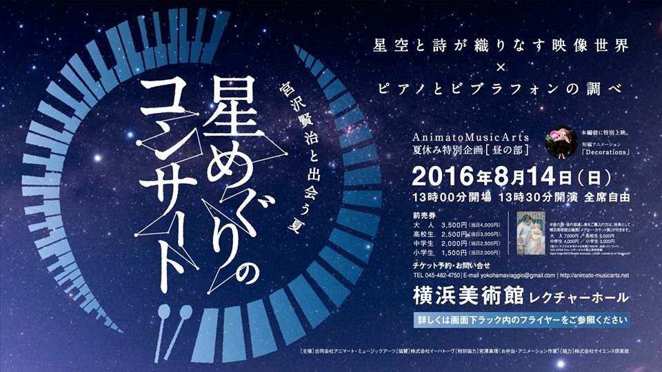 星めぐりのコンサート