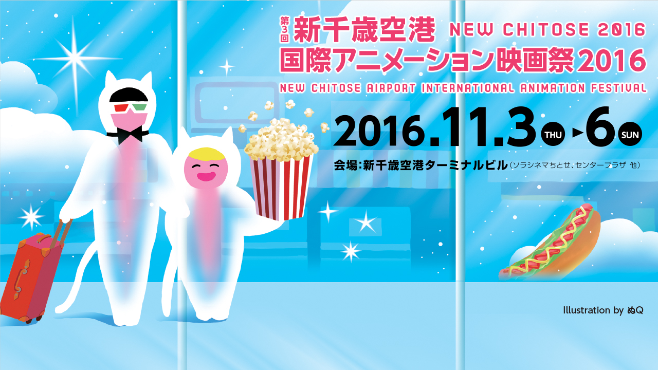 新千歳空港国際アニメーション映画祭にノミネート
