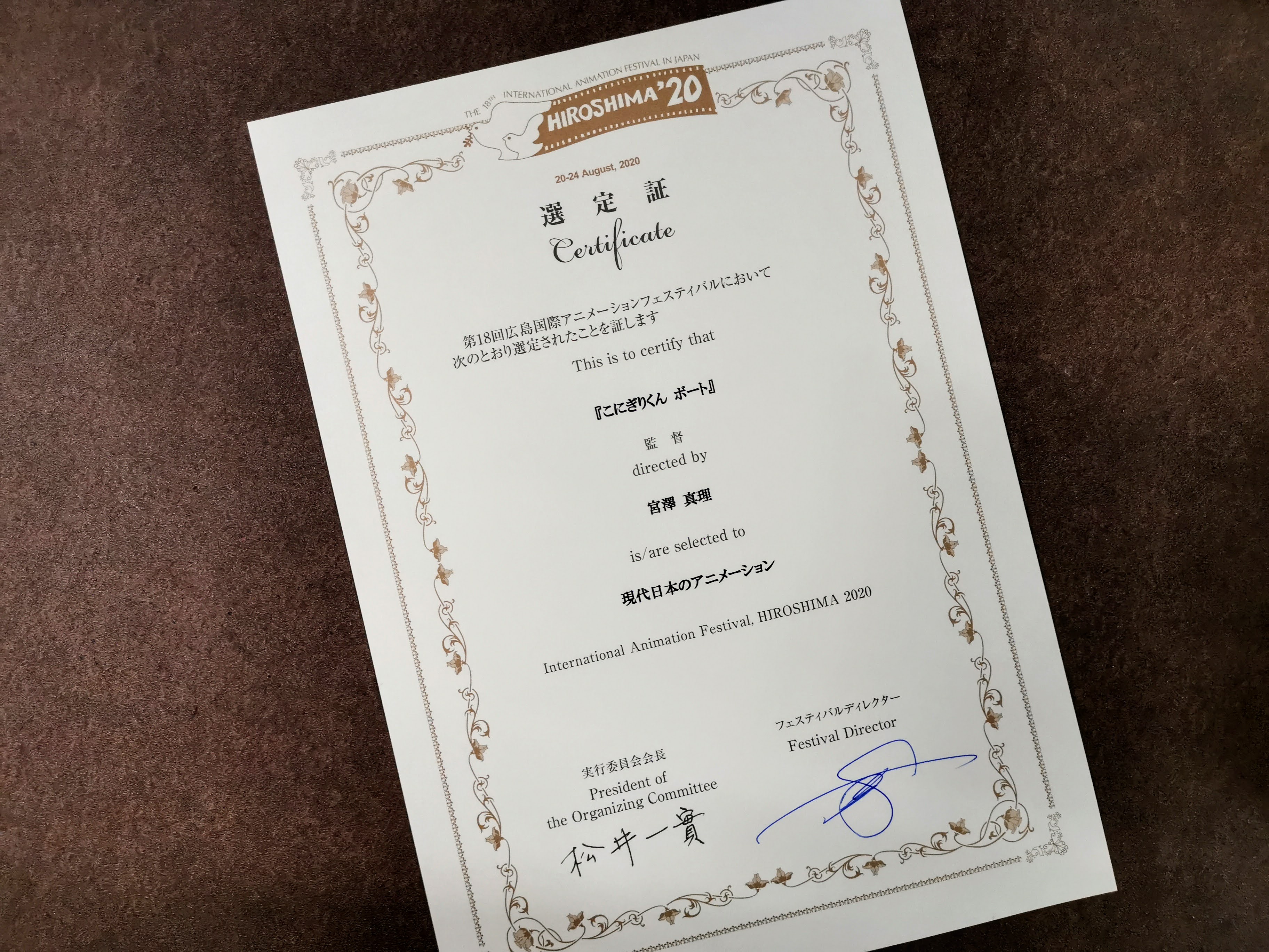 広島国際アニメーション映画祭のサティフィケートが届きました