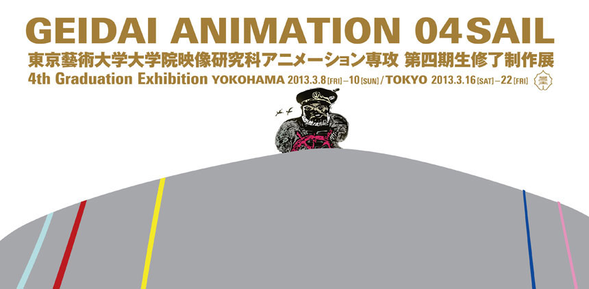 Geidai Animation 04SAILで上映