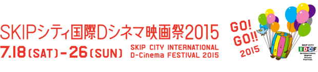 SKIPシティ国際Dシネマ映画祭でノミネート