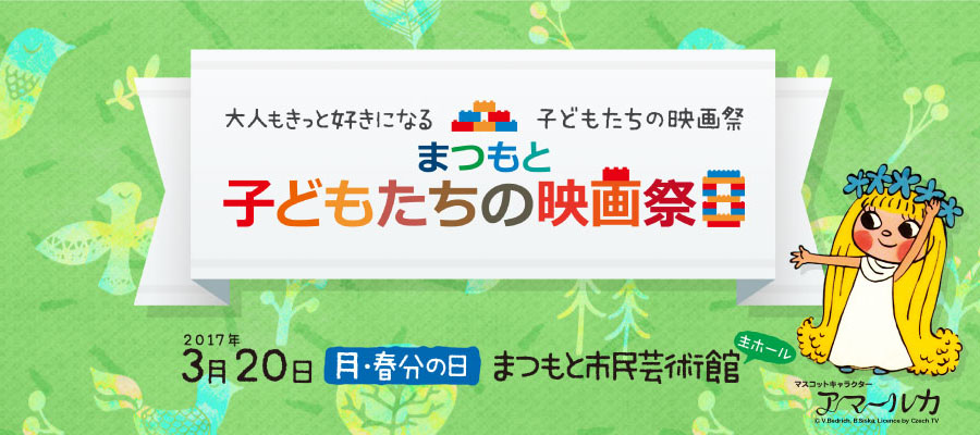 まつもと子どもたちの映画祭