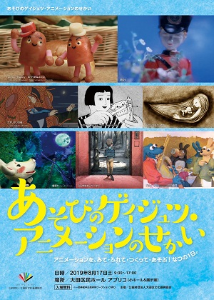 あそびのゲイジュツ・アニメーションのせかいで上映されました