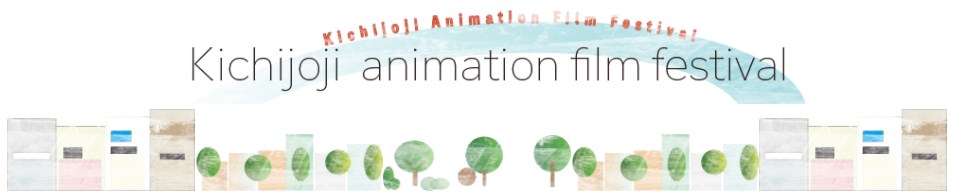 吉祥寺アニメーション映画祭にノミネート