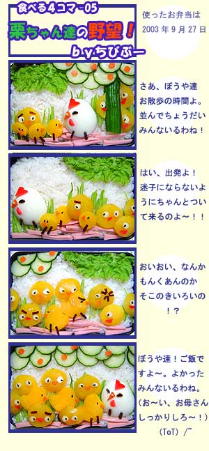 栗ちゃん達の野望! – 食べる4コマ-05