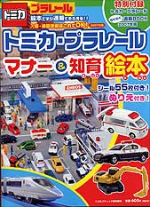 トミカ・プラレールマナー＆知育絵本2007年版
