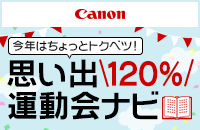 思い出120%運動会ナビ
