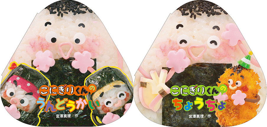 「こにぎりくんのうんどうかい」と「こにぎりくんのちょうちょ」